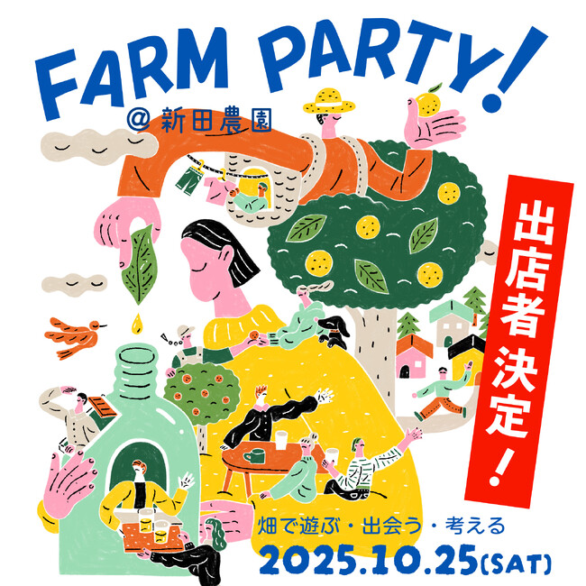 10/25(土)東京R不動産のイベント「FARM PARTY! @新田農園」出店者が決定!