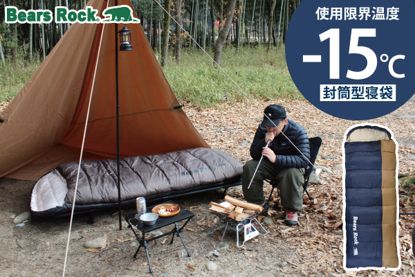 秋キャンプにちょうどいい寝心地を。どんな場面でも頼れるBears Rockのあったか寝袋で朝までぐっすり