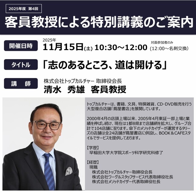 【事業創造大学院大学】株式会社トップカルチャー取締役会長 清水秀雄客員教授による特別講義「志のあるところ、道は開ける」を開催