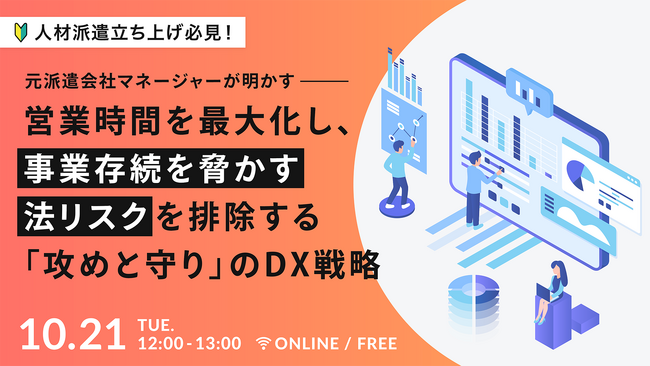 【10月21日（火）開催】｜派遣事業の「攻めと守り」DX戦略セミナー営業時間を最大化し、法令遵守で事業基盤を確立する「立ち上げ経営者」の生存戦略
