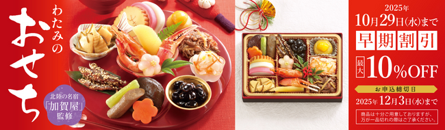 大好評販売中！「わたみのおせち」まもなく早期割引受付終了！最大10%引きの予約受付は10月29日（水）まで！