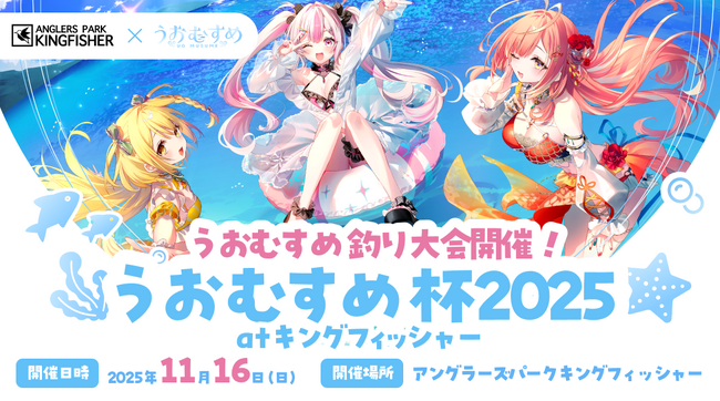 VTuber「うおむすめ」が「アングラーズパークキングフィッシャー」とコラボ！初のリアル釣り大会「うおむすめ杯2025」を11月16日（日）に開催決定！