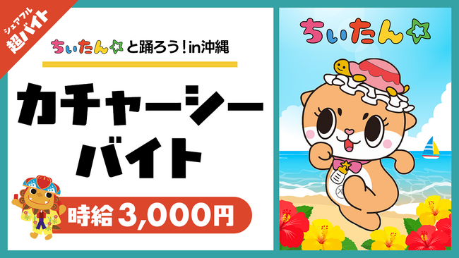 沖縄で激レアリゾート超バイト!“ちぃたん☆と踊ろう!カチャーシーバイト”をシェアフルで募集!