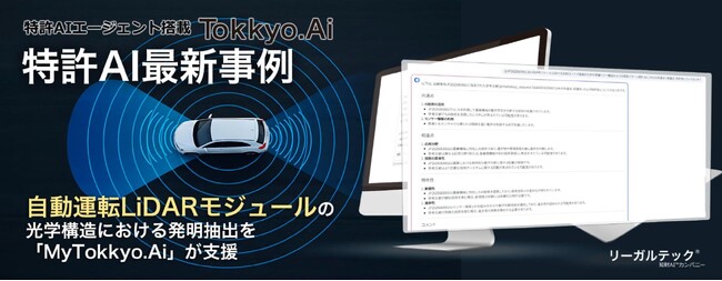 【特許AIエージェント最新事例】自動運転LiDARモジュールの光学構造における発明抽出を「MyTokkyo.Ai」が支援 ～AIが反射光ノイズ低減技術の要点を自動特定～