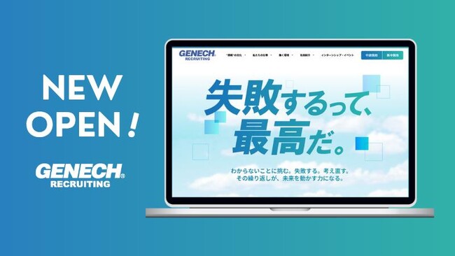 株式会社ゼネックコミュニケーション、採用サイトを全面リニューアル ― 働く環境をより身近に感じるサイトへ ―