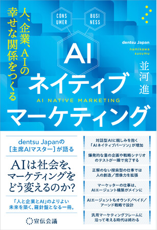 【新刊書籍のご案内】『AIネイティブマーケティング 人、企業、AIの幸せな関係をつくる』10月17日発売
