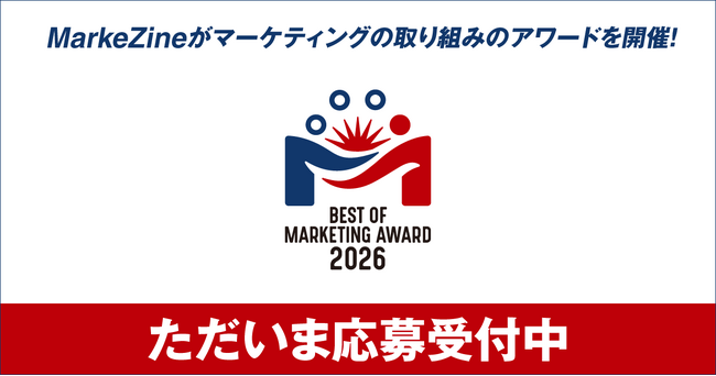 MarkeZine、初のマーケティングアワード「BEST OF MARKETING AWARD 2026」開催！