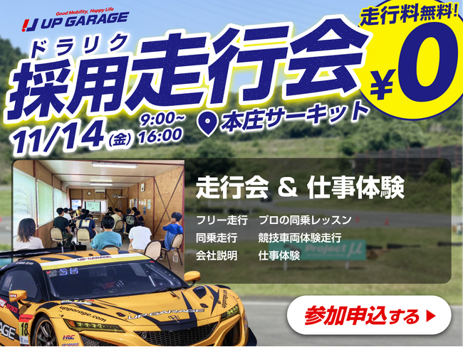走行会×就活イベント!採用走行会「ドラリク」開催決定!
