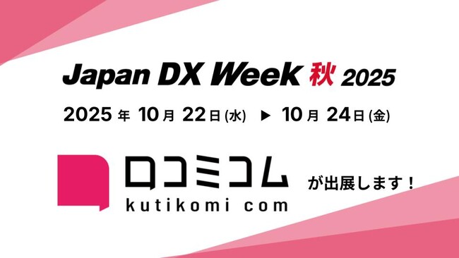 「口コミコム」がJapan DX Week 秋 2025に出展 ー10月22日（水）～10月24日（金） @幕張メッセー