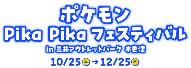 ポケモン達が三井アウトレットパーク 木更津に大集合！大人も子供も集まれ！「ポケモン Pika Pika フェスティバル in三井アウトレットパーク 木更津」開催！
