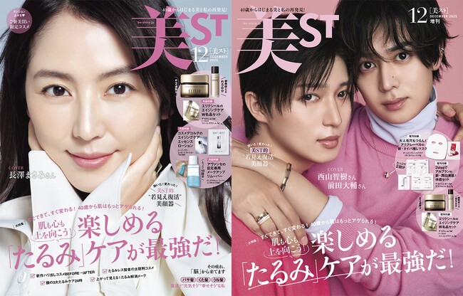 『美ST』12月号 本誌の表紙は長澤まさみさん！ そして、増刊は西山智樹さん、前田大輔さんが『美ST』初表紙！ たっぷり試せる豪華付録にも注目！