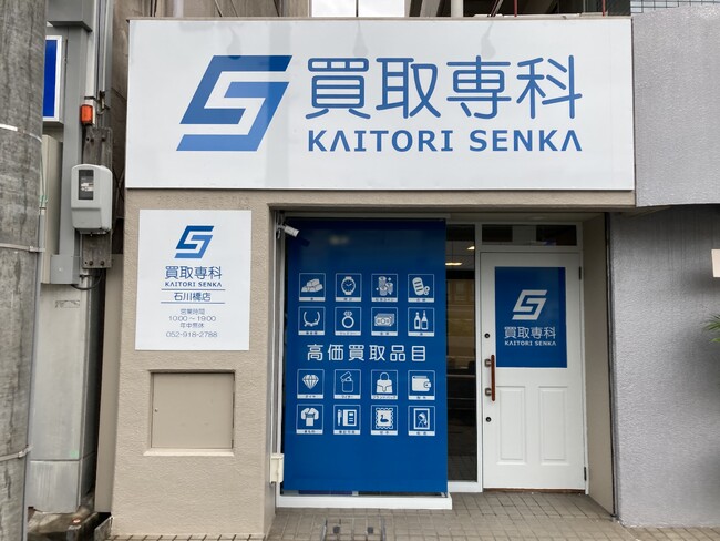 【NEW OPEN】「買取専科 石川橋店」が10月17日(金)名古屋市菊園町にオープン！