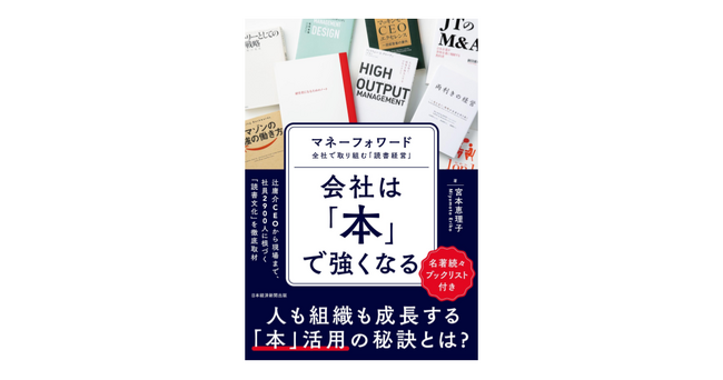 書籍『会社は「本」で強くなる マネーフォワード 全社で取り組む「読書経営」』発売