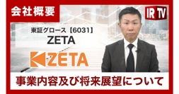IRリリース動画配信サービス「IRTV」にて事業戦略と将来展望の説明動画を公開