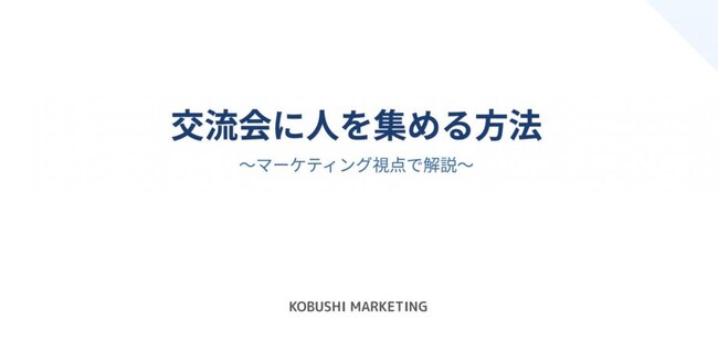 【11月11日(火)20:00～／無料オンラインセミナー】営業・経営者必見！！秋商戦を勝ち抜く“人脈マーケティング”！SNS×AIで年間4,000人を動員した幹事力の極意を公開