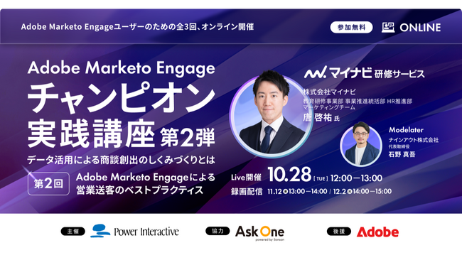 『Adobe Marketo Engageチャンピオン実践講座第2弾　第2回Adobe Marketo Engageによる営業送客のベストプラクティス』を、10月28日、11月12日、12月2日に開催