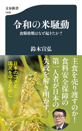 文春新書『令和の米騒動　食糧敗戦はなぜ起きたか？』が10月17日に発売！　ベストセラー『食の戦争』の著者で、食料安全保障の第一人者・鈴木宣弘さんの緊急提言書