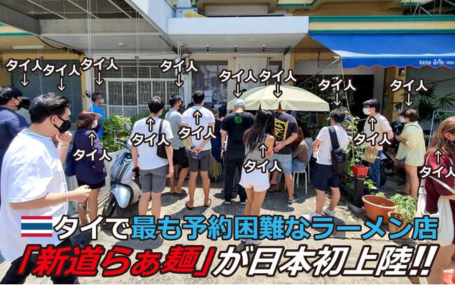 タイで最も予約困難なラーメン店「新道らぁ麺」が日本初上陸!