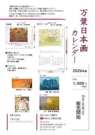 【奈良県立万葉文化館】オリジナル万葉日本画カレンダーができました