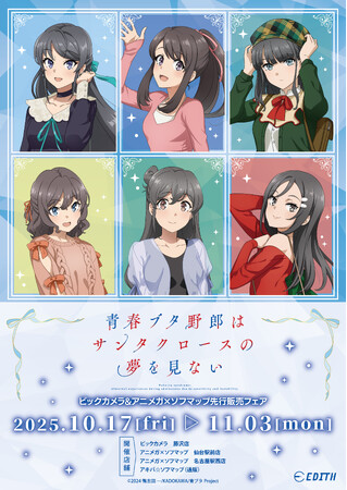 アニメ「青春ブタ野郎はサンタクロースの夢を見ない」の描き下ろしイラストを使用したグッズがビックカメラ&アニメガ×ソフマップにて先行販売決定！