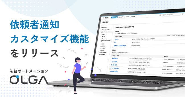 法務オートメーション「OLGA(オルガ)」、依頼者通知カスタマイズ機能をリリース