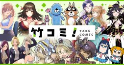 異世界・ラブコメ・ファンタジー・ホラー・グルメ・日常系4コマまで！度し難いラインナップで贈る、毎日更新のWEBコミックサイト！「竹コミ！」10月17日OPEN！