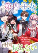 『捨てられた第四王女は母国には戻らない』バナー