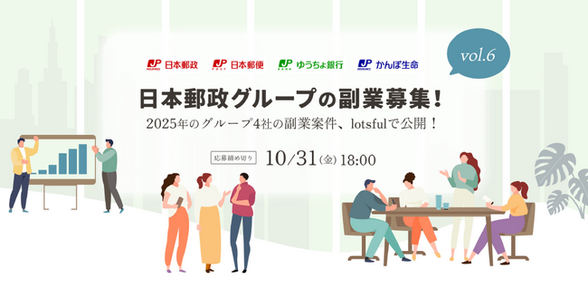 日本郵政グループ、“戦略的副業”の本年度第2回目の募集を『lotsful』でスタート