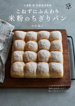 独創的な米粉パンレシピを発表する小川陽子さんの最新刊『小麦粉・卵・乳製品不使用　こねずにふんわり 米粉のちぎりパン』が10/17に発売！　ひとつの型から生まれる33種類のちぎりパンレシピが大集合