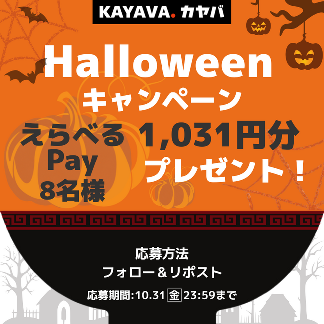 「えらべる Pay(R)」1,031 円分が当たる!「ハロウィンプレゼントキャンペーン」開催!