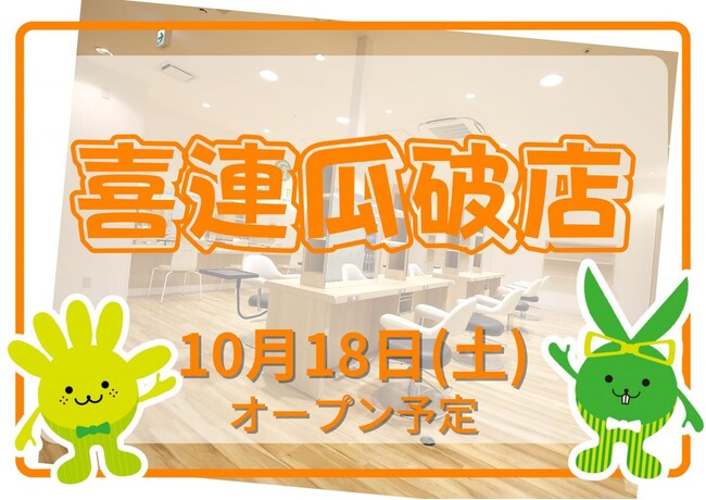 カットカラー専門店 チョキペタ 喜連瓜破店が10月18日(土)オープン