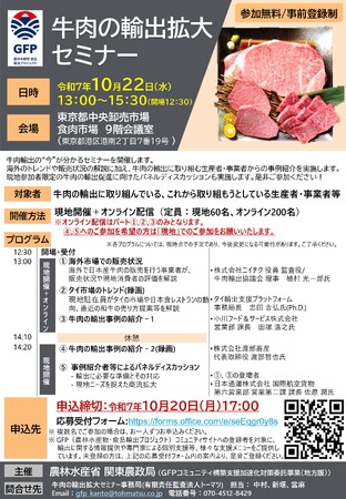 関東農政局主催 「牛肉の輸出拡大セミナー」(10/22)に小川フード&サービスが登壇