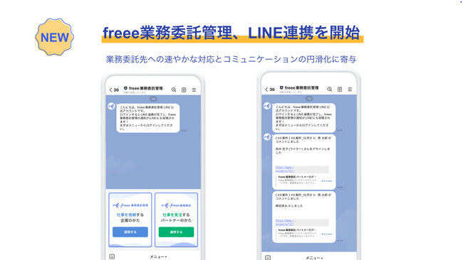 freee業務委託管理、LINEとの連携を開始　普段利用しているLINEへの通知で必要なアクションに迅速な対応が可能