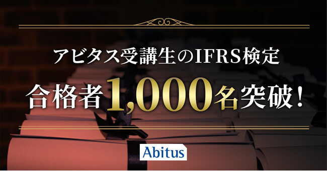 アビタス受講生のIFRS（国際会計基準）検定合格者が累計1,000名を突破！