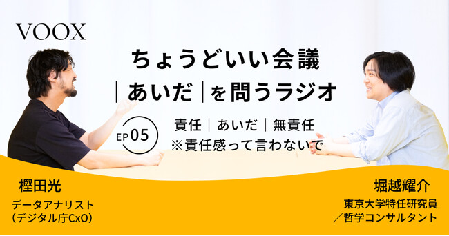ちょうどいい会議｜あいだ｜を問うラジオ『Ep5: 責任｜あいだ｜無責任　※責任感って言わないで』音声教養メディアVOOX/Spotifyにて、配信開始！