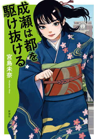 ダイアン・津田篤宏さん、文芸評論家・三宅香帆さん、漫画家・森田まさのりさんからコメント到着！　「成瀬あかりシリーズ」完結編『成瀬は都（みやこ）を駆け抜ける』は12月1日発売！
