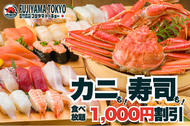 秋のご褒美チャンス到来！カニ＆お寿司食べ放題が1,000円引きで楽しめる“カニ割！キャンペーン”実施！【FUJIYAMA TOKYO 大阪難波店】