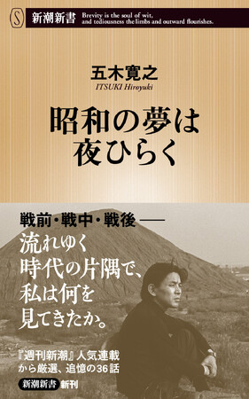 五木寛之『昭和の夢は夜ひらく』、10月17日に新潮新書から発売！　昭和百年、過ぎ去りし波乱の時代の原風景