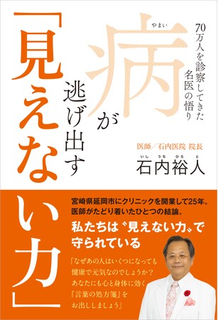 『病が逃げ出す「見えない力」 - 70万人を診察してきた名医の悟り -』2025年10月17日発売