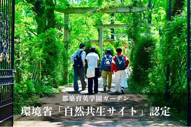 【都築育英学園】イングリッシュガーデンの森林・水辺・草地ゾーンが環境省「自然共生サイト」に認定