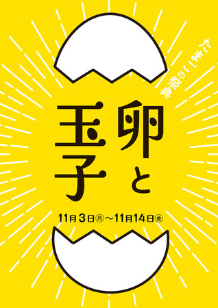 【函館 蔦屋書店】たまごづくしのフードイベント「たまごの祭典 ~卵と玉子~」を11/3(月・祝)より開催