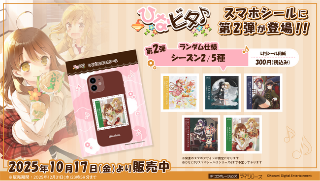 『ひなビタ♪スマホシール』にシーズン２アルバムジャケットが追加！推し活・スマホデコ需要に応える新サービス。全国の対象コンビニで手軽に印刷可能！