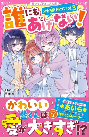 女子小中学生のためのドキドキ&胸キュンレーベル『野いちごジュニア文庫』10月20日(月)全国書店にて発売開始! !