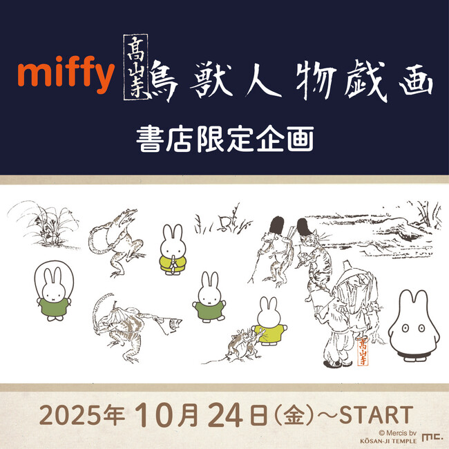 「ミッフィー×鳥獣戯画」書店限定グッズを10月24日(金)より対象書店にて販売スタート！