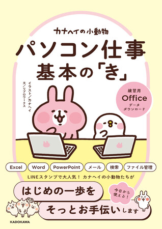 LINEスタンプで大人気「カナヘイの小動物」と一緒だから、パソコン仕事が得意になれる！　書籍『カナヘイの小動物 パソコン仕事 基本の「き」』2025年10月17日（金）発売！