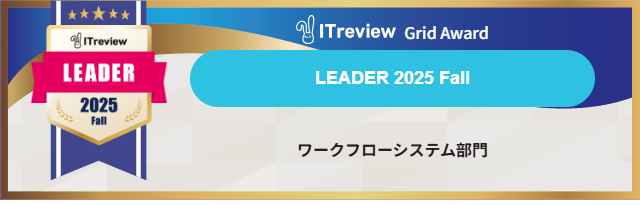 「AgileWorks」と「X-point Cloud」が【ITreview Grid Award 2025 Fall】ワークフローシステム部門で最高位のLEADERを15期連続受賞