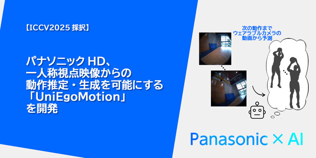 パナソニックHD、一人称視点映像からの動作推定・生成を可能にする「UniEgoMotion」を開発