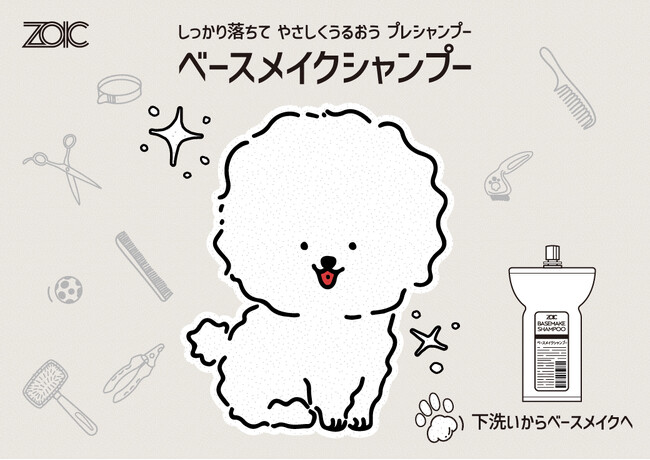 新発想の“下地づくり専用シャンプー”「ゾイック ベースメイクシャンプー」10月23日(木) 新発売