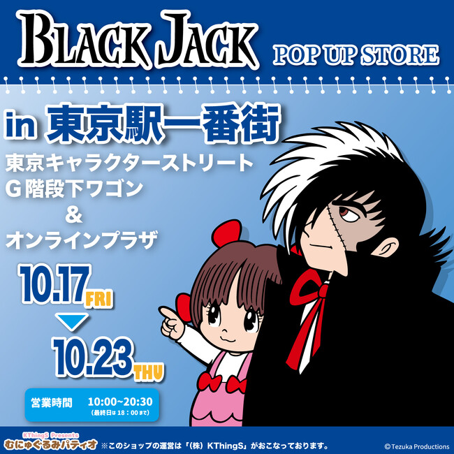 『BLACK JACK』POP UP STORE が東京駅一番街 東京キャラクターストリート G階段下ワゴンで開催！