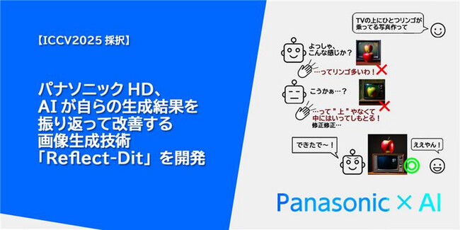 パナソニックHD、AIが自らの生成結果を振り返って改善する画像生成技術「Reflect-Dit」を開発